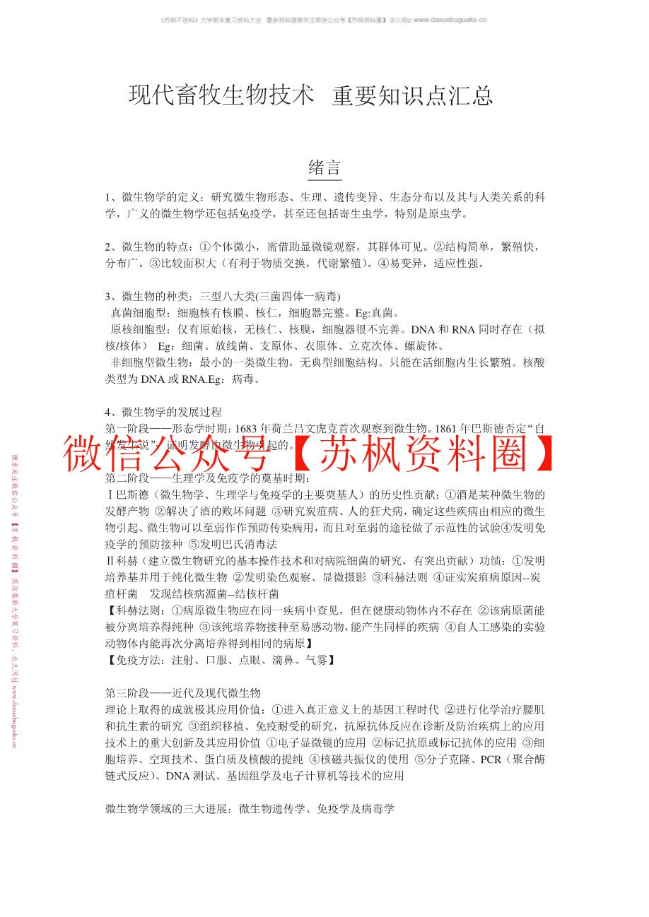现代畜牧生物技术